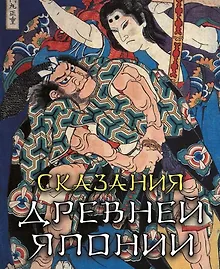Купить Сказания древней Японии — Фото №1