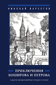 Купить Приключения Боширова и Петрова — Фото №1