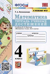 Купить Математика. 4 класс. Тетрадь учебных достижений к учебнику М. И. Моро и др. ФГОС — Фото №1