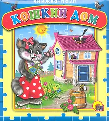 Купить Кошкин дом. Русская народная песенка — Фото №1
