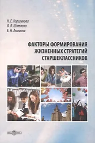 Купить Факторы формирования жизненных стратегий старшеклассников. Монография — Фото №1