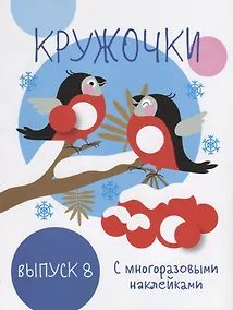 Купить Кружочки с многоразовыми наклейками. Выпуск 8 — Фото №1