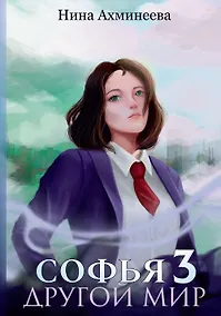 Купить Софья. Другой мир 3 — Фото №1