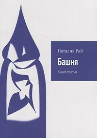 Купить Башня: Книга третья — Фото №1