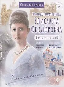 Купить Преподобномученица Елисавета Феодоровна. Научись у святой — Фото №1