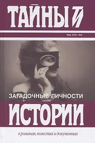 Купить Загадочные личности: Замечательные и загадочные личности XVIII и XIX столетий. Загадочные личности и таинственные истории — Фото №1