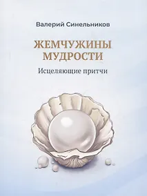 Купить Жемчужины мудрости. Исцеляющие притчи — Фото №1