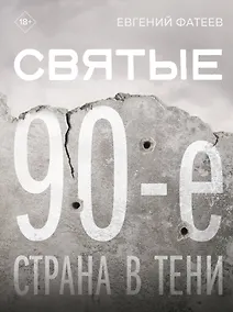 Купить Святые 90-е. Страна в тени — Фото №1