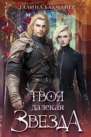 Купить Твоя далекая звезда — Фото №1