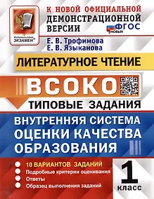 Купить Литературное чтение: ВСОКО: внутренняя система оценки качества образования: 1 класс: типовые задания. ФГОС НОВЫЙ — Фото №1
