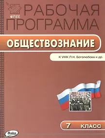 Купить Рабочая программа по обществознанию к УМК  Л.Н. Боголюбова и др. 7 класс. ФГОС — Фото №1
