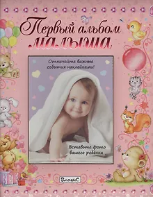 Купить Первый альбом малыша (девочка) — Фото №1