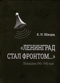Купить «Ленинград стал фронтом...» Произведения 1941–1945 гг. — Фото №1