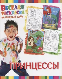Купить Р Принцессы (мВеселРаскраКаждДен) — Фото №1