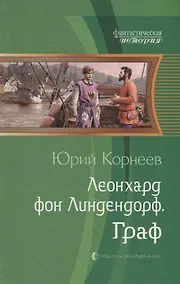 Купить Леонхард фон Линдендорф. Граф — Фото №1