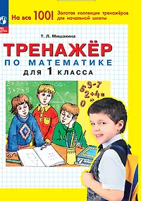 Купить Тренажер по математике для 1 класса — Фото №1