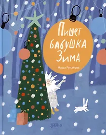Купить Пишет бабушка Зима — Фото №1