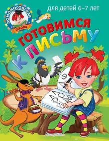 Купить Готовимся к письму: для детей 6-7 лет — Фото №1