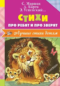 Купить Стихи про ребят и про зверят — Фото №1