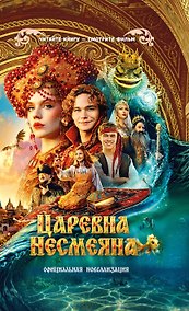Купить Царевна Несмеяна. Официальная новеллизация — Фото №1
