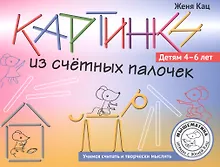 Купить Картинки из счётных палочек. Детям 4-6 лет — Фото №1