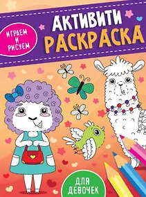 Купить АКТИВИТИ-РАСКРАСКА. ИГРАЕМ И РИСУЕМ. ДЛЯ ДЕВОЧЕК — Фото №1