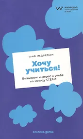 Купить Хочу учиться! Вызываем интерес к учебе по методу STEAM — Фото №1