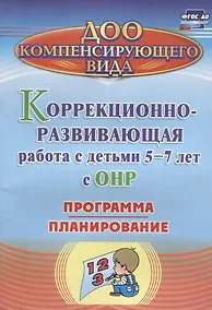 Купить Коррекционно-развивающая работа с детьми 5-7 лет с общим недоразвитием речи. Программа, планирование. ФГОС ДО — Фото №1