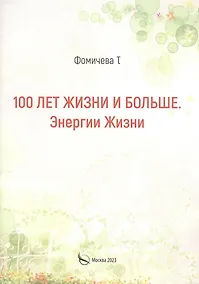 Купить 100 лет жизни и больше. Энергии жизни — Фото №1