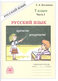 Купить Русский язык. 7 класс. Рабочая тетрадь. В 2-х частях. Часть I. 3-е издание, переработанное — Фото №1