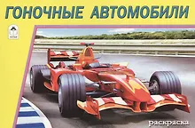 Купить Гоночные автомобили — Фото №1