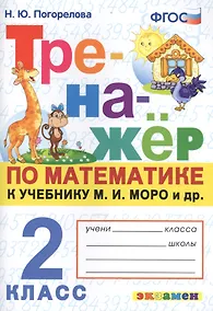 Купить Тренажер по математике. 2 класс. К учебнику М.И. Моро и др. "Математика. 2 класс. В 2-х частях" (м.: Просвещение) — Фото №1