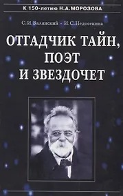 Купить Отгадчик тайн, поэт и звездочет: О жизни и творчестве русского ученого-энциклопедиста Н.А.Морозова — Фото №1