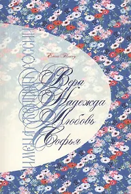 Купить Имена женщин России. Вера, Надежда, Любовь, Софья — Фото №1
