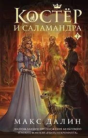 Купить Костер и Саламандра. Книга 2 — Фото №1