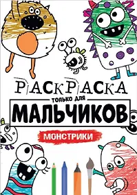 Купить РАСКРАСКА ТОЛЬКО ДЛЯ МАЛЬЧИКОВ. МОНСТРИКИ — Фото №1