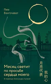 Купить Месяц светит по просьбе сердца моего — Фото №1