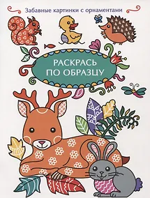 Купить Раскрась по образцу. Олень — Фото №1