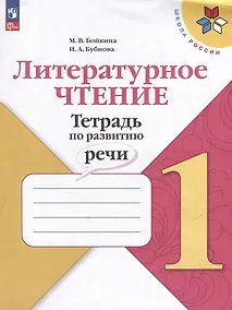 Купить Литературное чтение. Тетрадь по развитию речи: 1 класс: учебное пособие — Фото №1