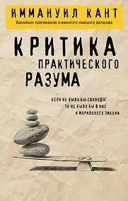Купить Критика практического разума — Фото №1