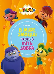 Купить Монсики. В мире эмоций. Часть 3. Путь добра — Фото №1