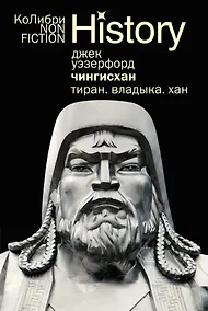 Купить Чингисхан. Тиран. Владыка. Хан — Фото №1