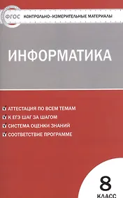Купить Контрольно-измерительные материалы. Информатика. 8 класс — Фото №1
