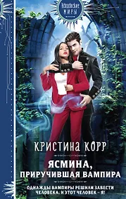 Купить Ясмина. Приручившая вампира — Фото №1
