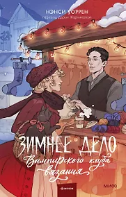 Купить Зимнее дело Вампирского клуба вязания — Фото №1