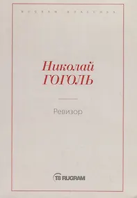Купить Ревизор — Фото №1