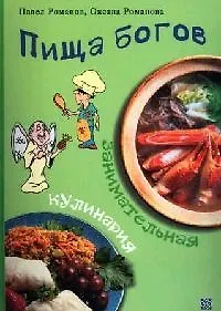 Купить Пища богов Занимательная кулинария — Фото №1