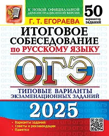 Купить ОГЭ 2025. Итоговое собеседование по русскому языку. 50 вариантов. Типовые варианты экзаменационных заданий — Фото №1