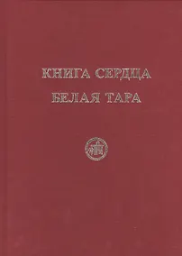 Купить Книга Сердца. Белая Тара. Скачкова М. — Фото №1
