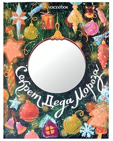 Купить Секрет Деда Мороза — Фото №1